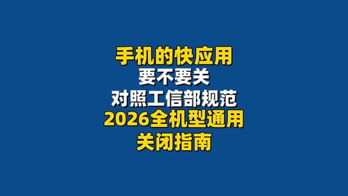 手機快應(yīng)用該不該關(guān)？對照工信部規(guī)范，2026全機型通用關(guān)閉指南來了