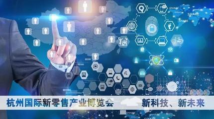 重磅！杭州國際新零售產(chǎn)業(yè)博覽會即將開幕 重塑互聯(lián)網(wǎng)信息服務(wù)新生態(tài)